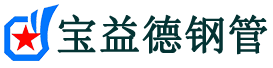 宝益德钢管二七分公司-二七声测管现货-二七本地资源现货